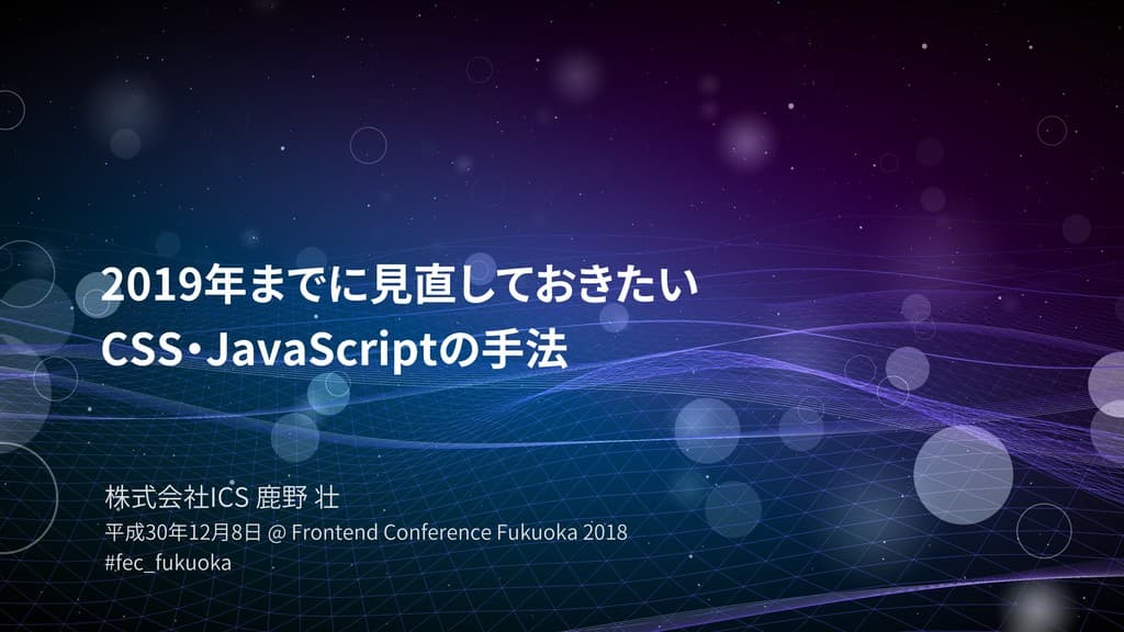 2019年までに見直しておきたい CSS・JavaScriptの手法