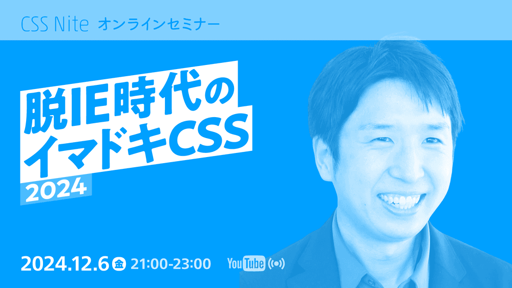 脱IE時代のイマドキCSS 2024
