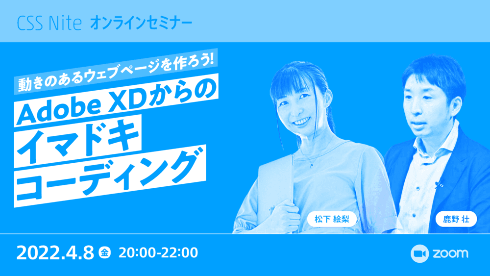 動きのあるウェブページを作ろう!Adobe XDからのイマドキコーディング