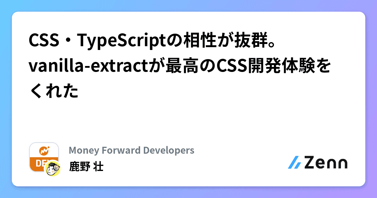 CSS・TypeScriptの相性が抜群。vanilla-extractが最高のCSS開発体験をくれた