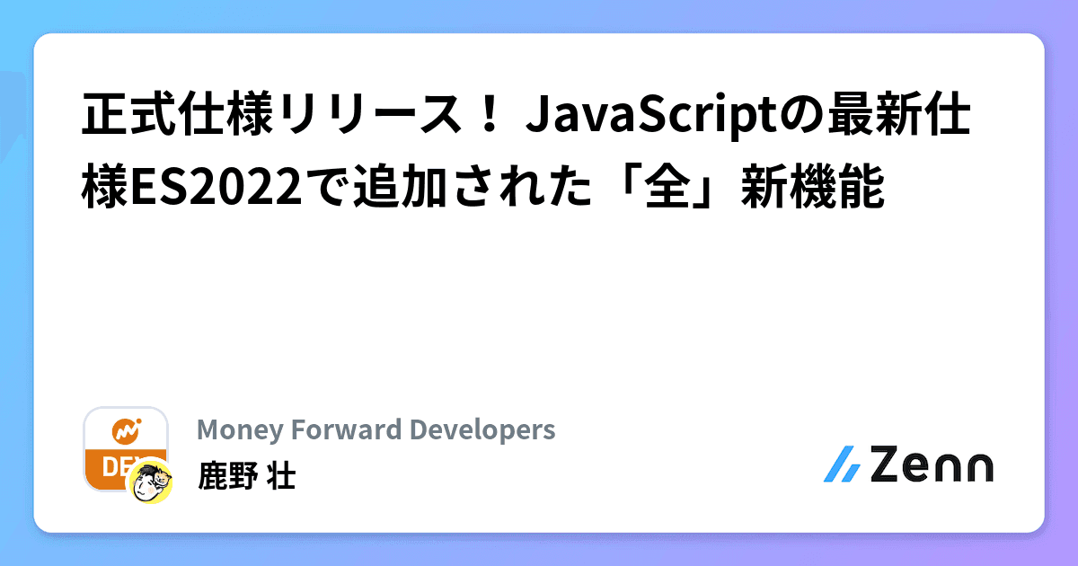 正式仕様リリース! JavaScriptの最新仕様ES2022で追加された「全」新機能