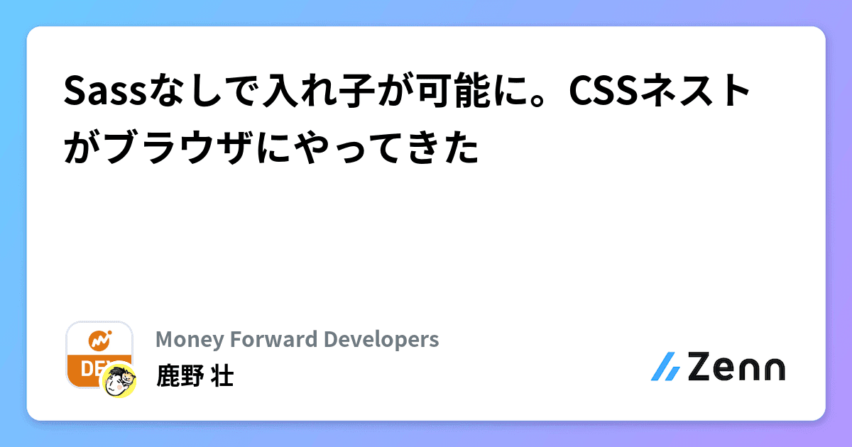 Sassなしで入れ子が可能に。CSSネストがブラウザにやってきた
