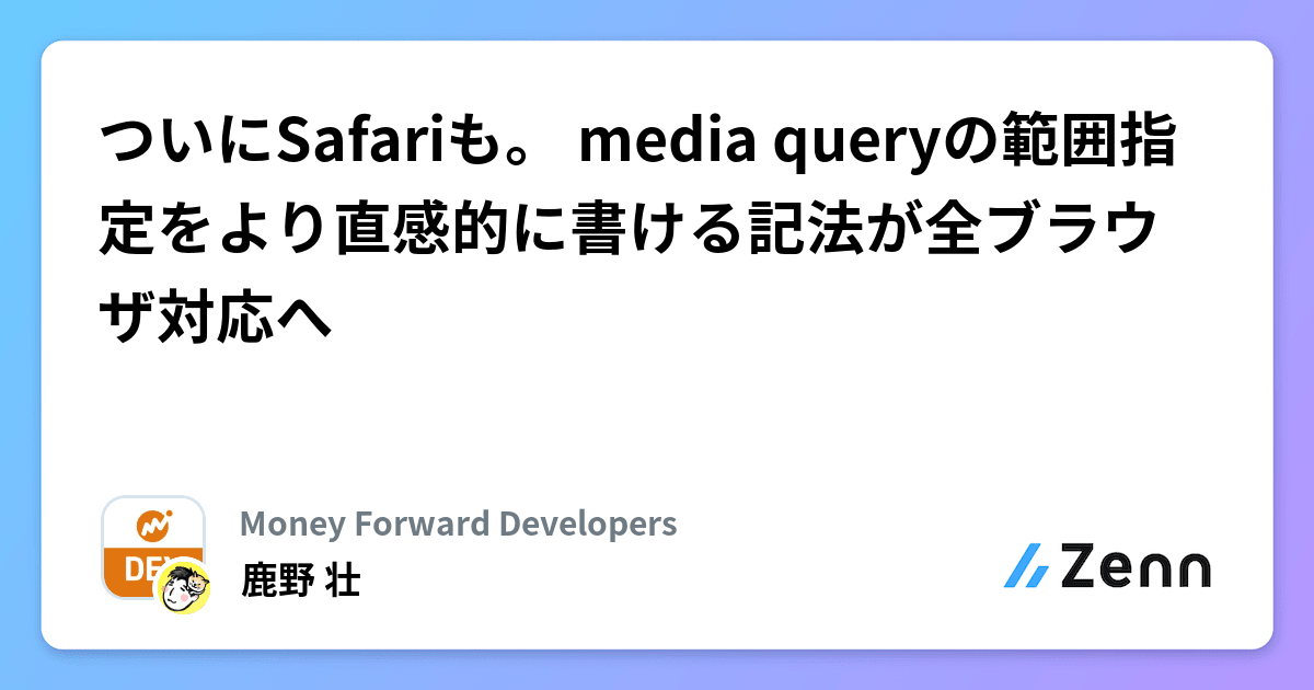ついにSafariも。 media queryの範囲指定をより直感的に書ける記法が全ブラウザ対応へ