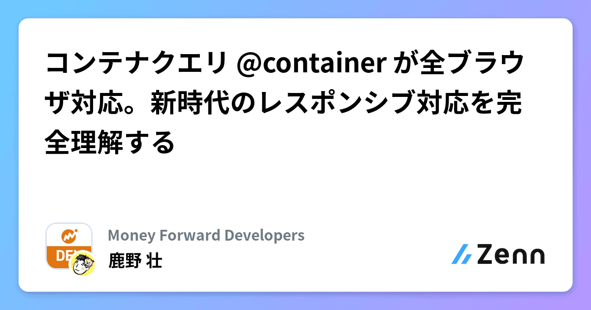 コンテナクエリ @container が全ブラウザ対応。新時代のレスポンシブ対応を完全理解する