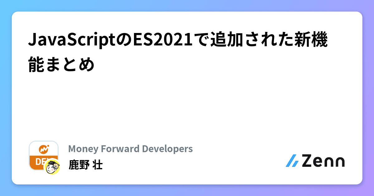 JavaScriptのES2021で追加された新機能まとめ