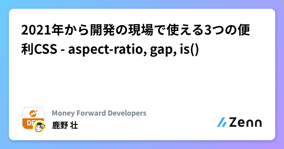 2021年から開発の現場で使える3つの便利CSS - aspect-ratio, gap, is()
