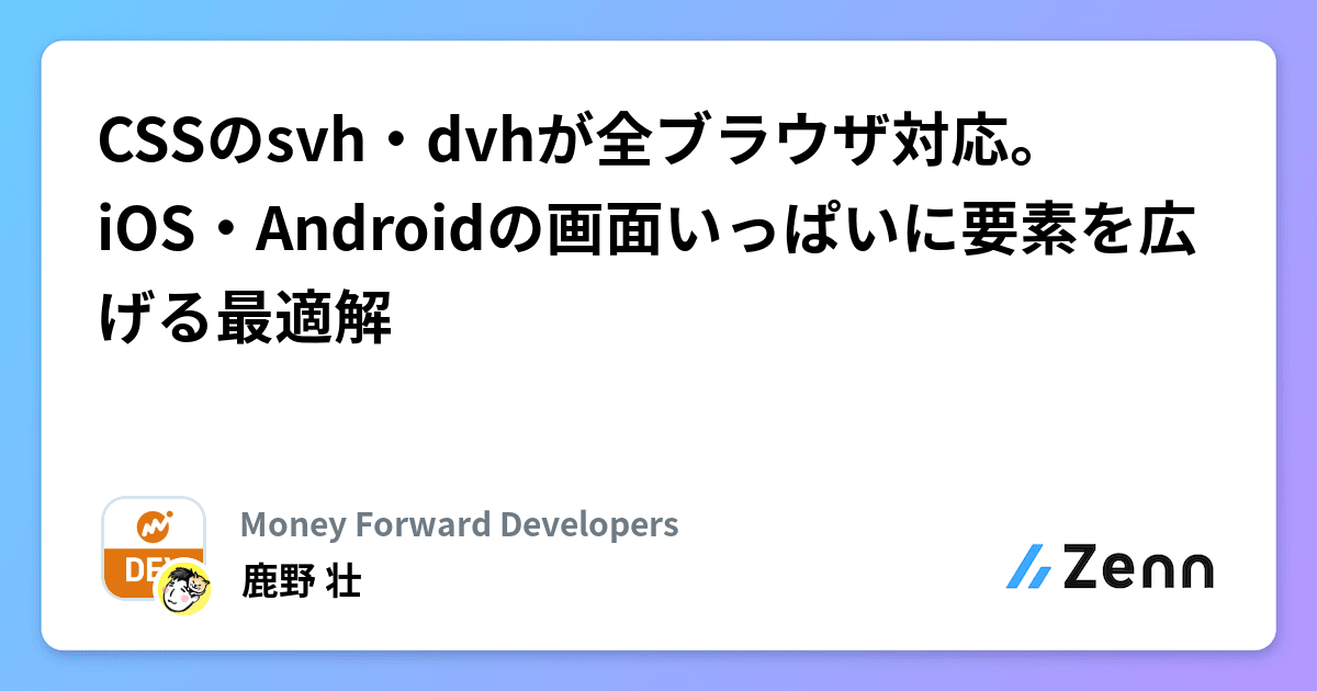 CSSのsvh・dvhが全ブラウザ対応。iOS・Androidの画面いっぱいに要素を広げる最適解